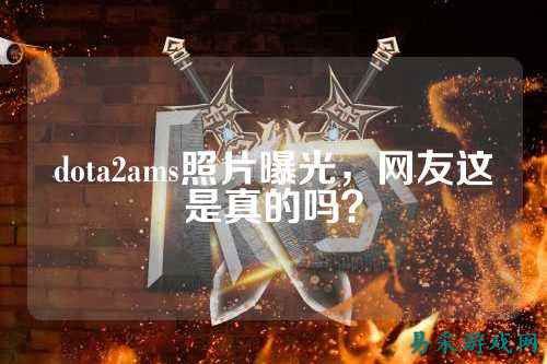 dota2ams照片曝光，网友这是真的吗？
