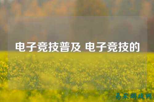 电子竞技普及 电子竞技的