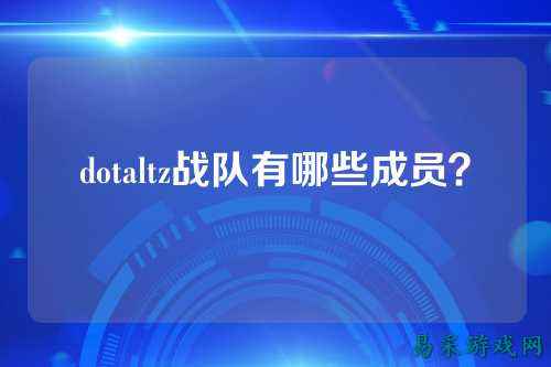 dotaltz战队有哪些成员?