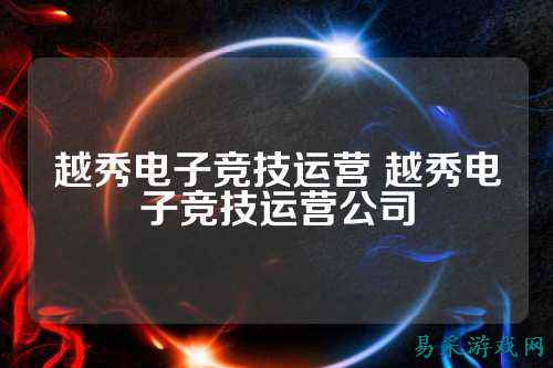 越秀电子竞技运营 越秀电子竞技运营公司