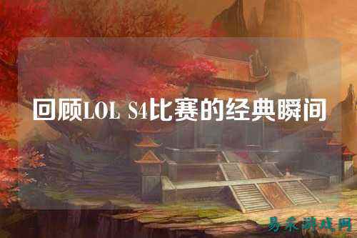 回顾LOL S4比赛的经典瞬间