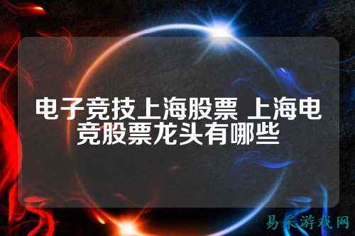 电子竞技上海股票 上海电竞股票龙头有哪些