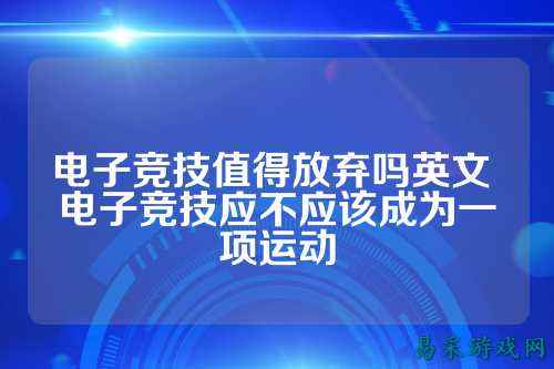 电子竞技值得放弃吗英文 电子竞技应不应该成为一项运动