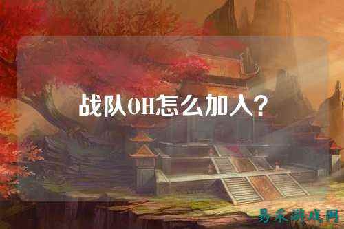 战队OH怎么加入?