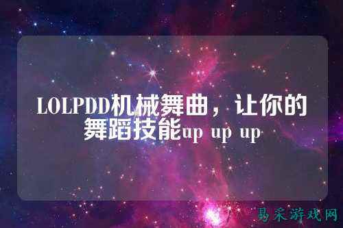 LOLPDD机械舞曲，让你的舞蹈技能up up up
