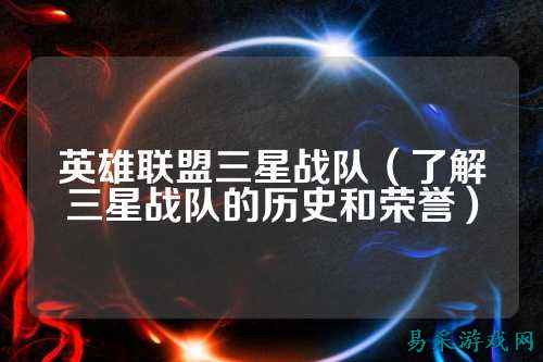 英雄联盟三星战队(了解三星战队的历史和荣誉)