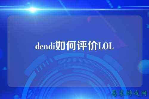 dendi如何评价LOL