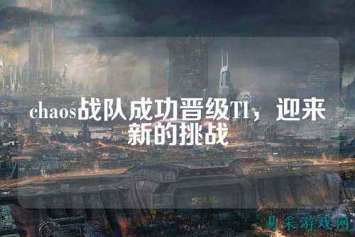 chaos战队成功晋级TI,迎来新的挑战