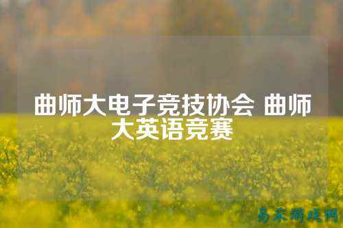 曲师大电子竞技协会 曲师大英语竞赛
