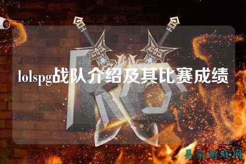 lolspg战队介绍及其比赛成绩