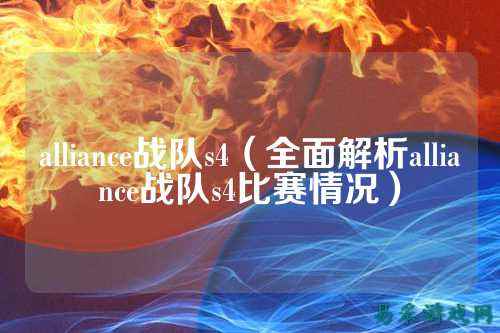 alliance战队s4（全面解析alliance战队s4比赛情况）
