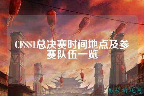 CFSS1总决赛时间地点及参赛队伍一览