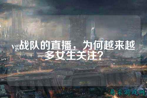 vg战队的直播，为何越来越多女生关注？