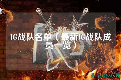 IG战队名单（最新IG战队成员一览）