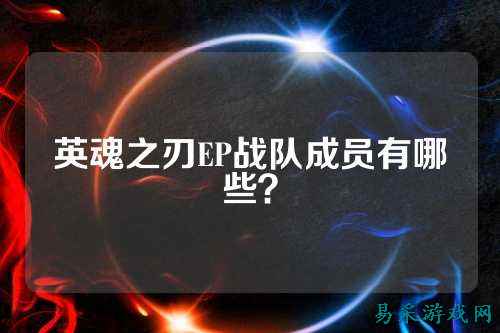 英魂之刃EP战队成员有哪些？
