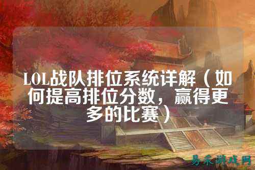 LOL战队排位系统详解（如何提高排位分数，赢得更多的比赛）