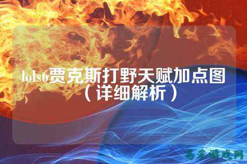 lols6贾克斯打野天赋加点图（详细解析）