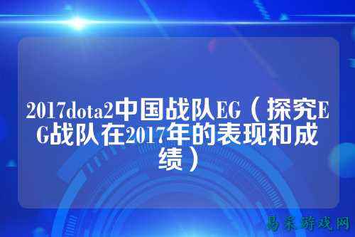 2017dota2中国战队EG（探究EG战队在2017年的表现和成绩）
