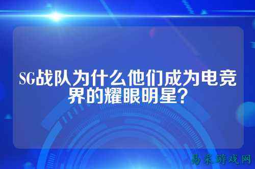 SG战队为什么他们成为电竞界的耀眼明星？