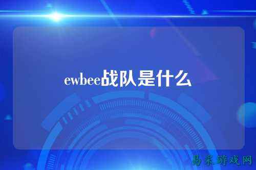 ewbee战队是什么