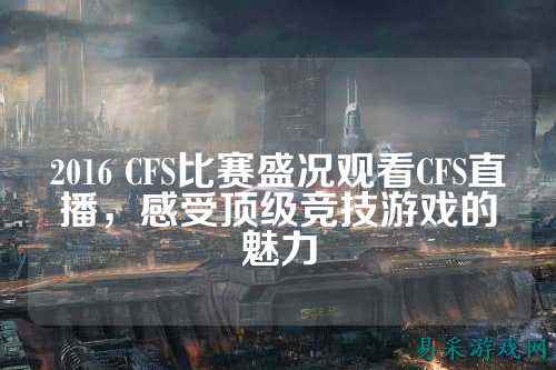 2016 CFS比赛盛况观看CFS直播,感受顶级竞技游戏的魅力