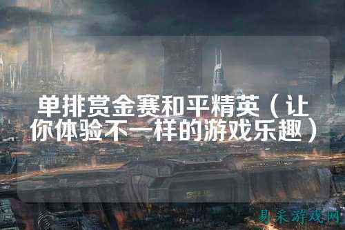 单排赏金赛和平精英(让你体验不一样的游戏乐趣)