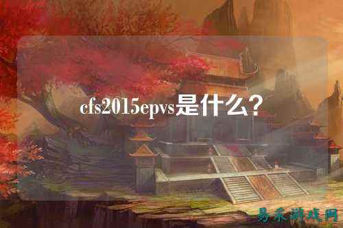 cfs2015epvs是什么?