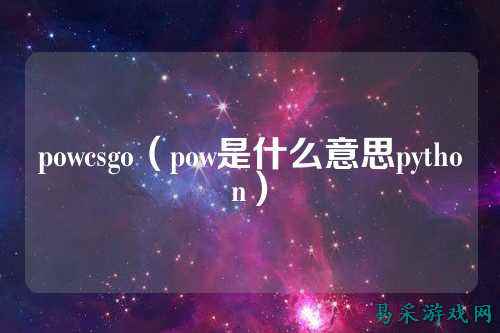 powcsgo(pow是什么意思python)