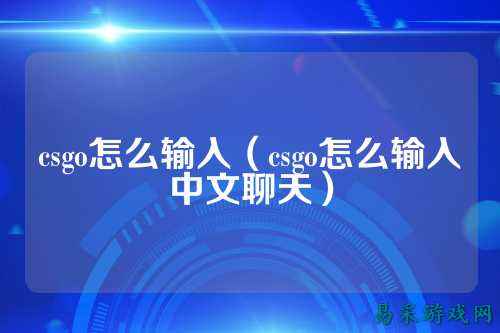 csgo怎么输入(csgo怎么输入中文聊天)