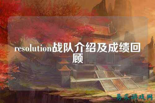 resolution战队介绍及成绩回顾