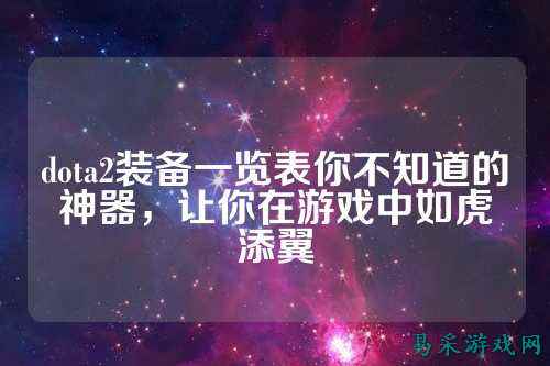dota2装备一览表你不知道的神器,让你在游戏中如虎添翼