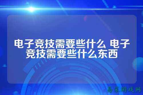 电子竞技需要些什么 电子竞技需要些什么东西