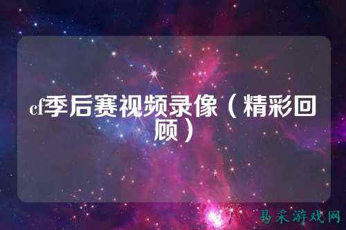 cf季后赛视频录像(精彩回顾)