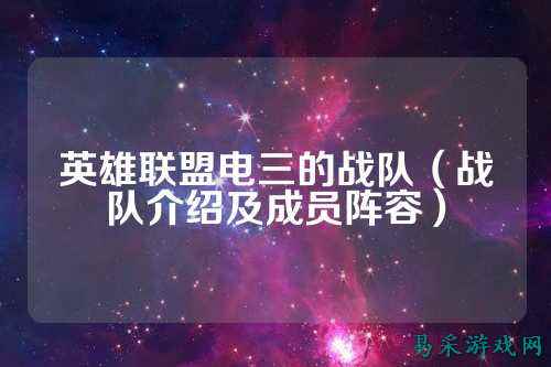 英雄联盟电三的战队（战队介绍及成员阵容）