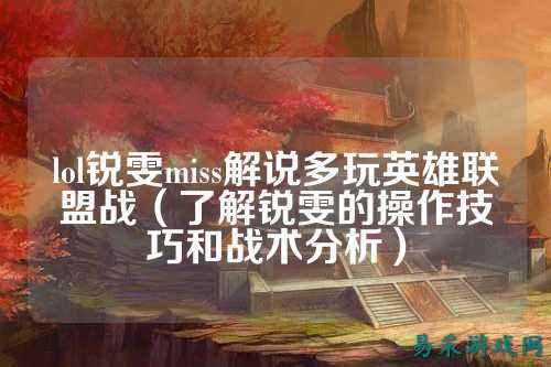 lol锐雯miss解说多玩英雄联盟战(了解锐雯的操作技巧和战术分析)