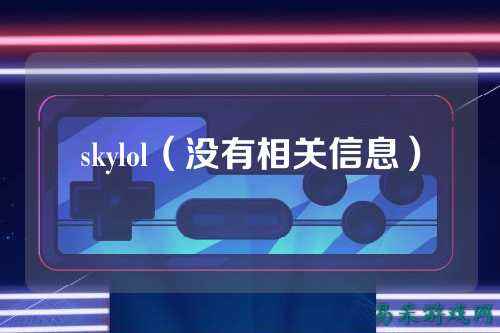 skylol(没有相关信息)