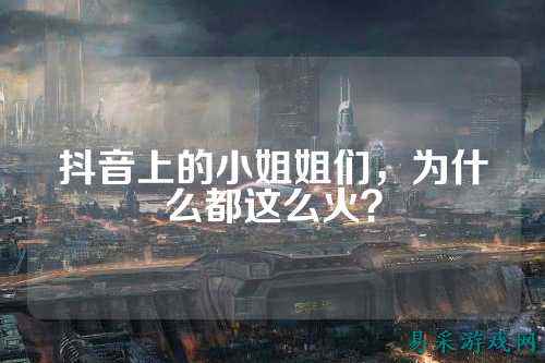 抖音上的小姐姐们，为什么都这么火？