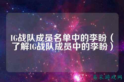 IG战队成员名单中的李盼（了解IG战队成员中的李盼）