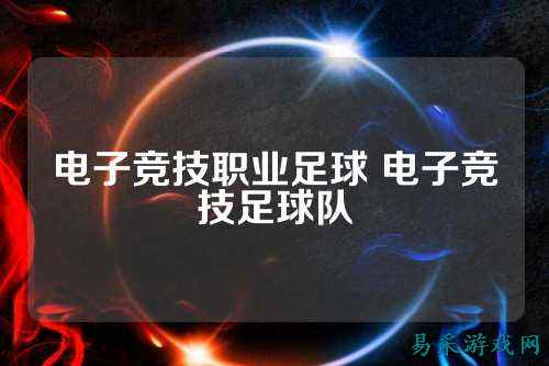 电子竞技职业足球 电子竞技足球队