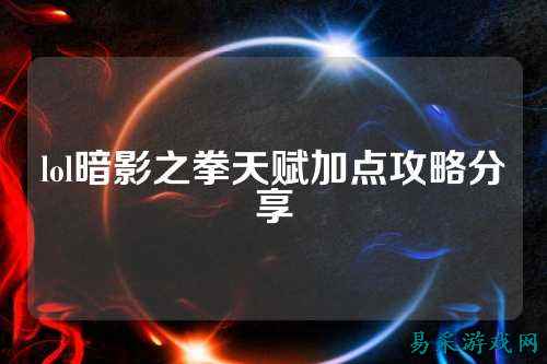 lol暗影之拳天赋加点攻略分享