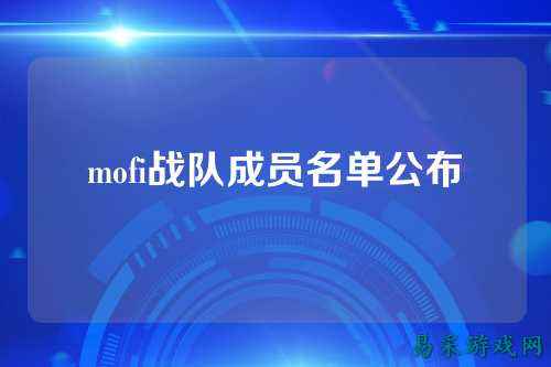 mofi战队成员名单公布