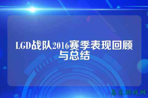 LGD战队2016赛季表现回顾与总结
