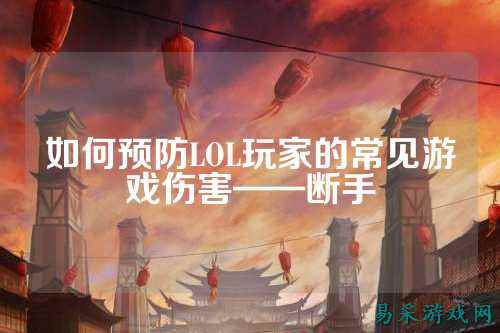 如何预防LOL玩家的常见游戏伤害——断手