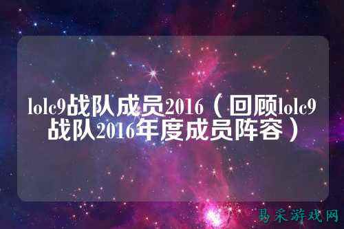 lolc9战队成员2016(回顾lolc9战队2016年度成员阵容)