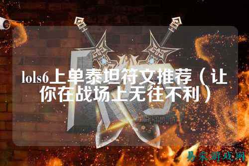 lols6上单泰坦符文推荐(让你在战场上无往不利)