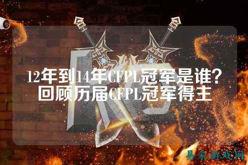 12年到14年CFPL冠军是谁?回顾历届CFPL冠军得主