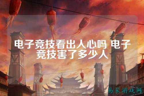 电子竞技看出人心吗 电子竞技害了多少人