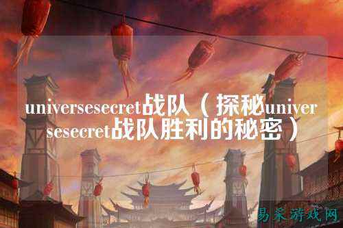 universesecret战队(探秘universesecret战队胜利的秘密)