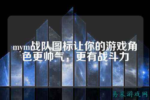 mym战队图标让你的游戏角色更帅气,更有战斗力