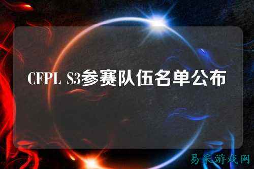 CFPL S3参赛队伍名单公布